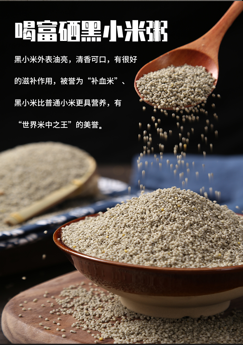 富硒黑小米照片详情6.jpg